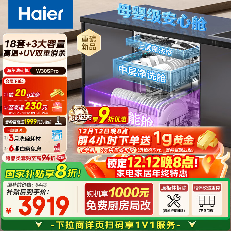 海尔（Haier）【双微蒸汽洗W30SPro】国家补贴20%洗碗机嵌入式 18套大容量一级水效智能开门速干EYBW18586GHU1