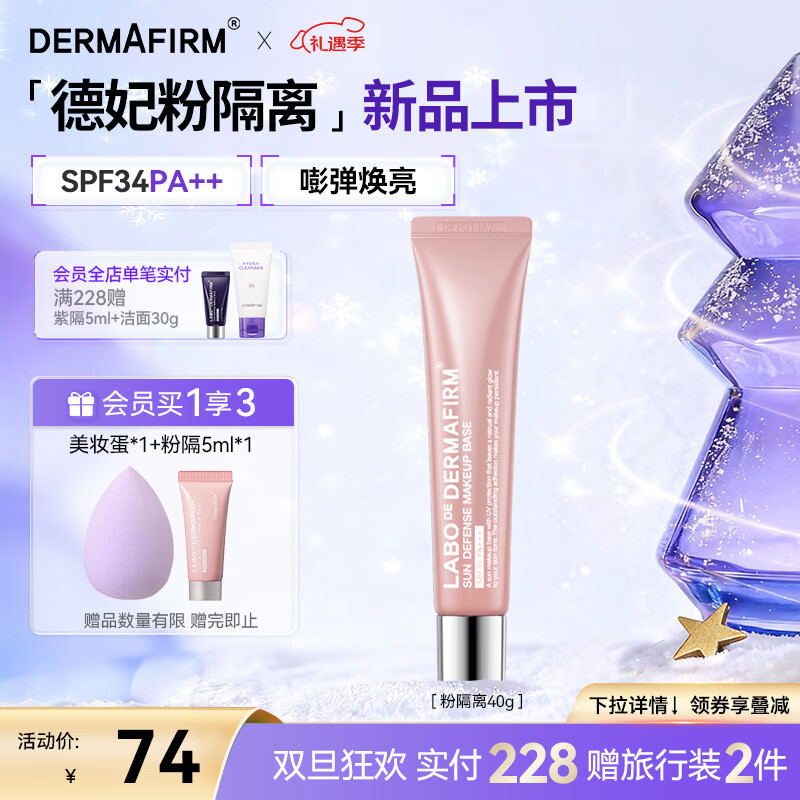 德妃（DERMAFIRM）防晒隔离霜粉色40g防晒2合1妆前乳素颜霜SPF34圣诞礼物