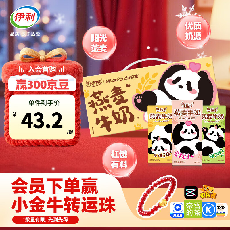 伊利谷粒多燕麦牛奶200mL*12盒/箱 萌兰ip装 扛饿早餐搭档 礼盒装 优质奶源