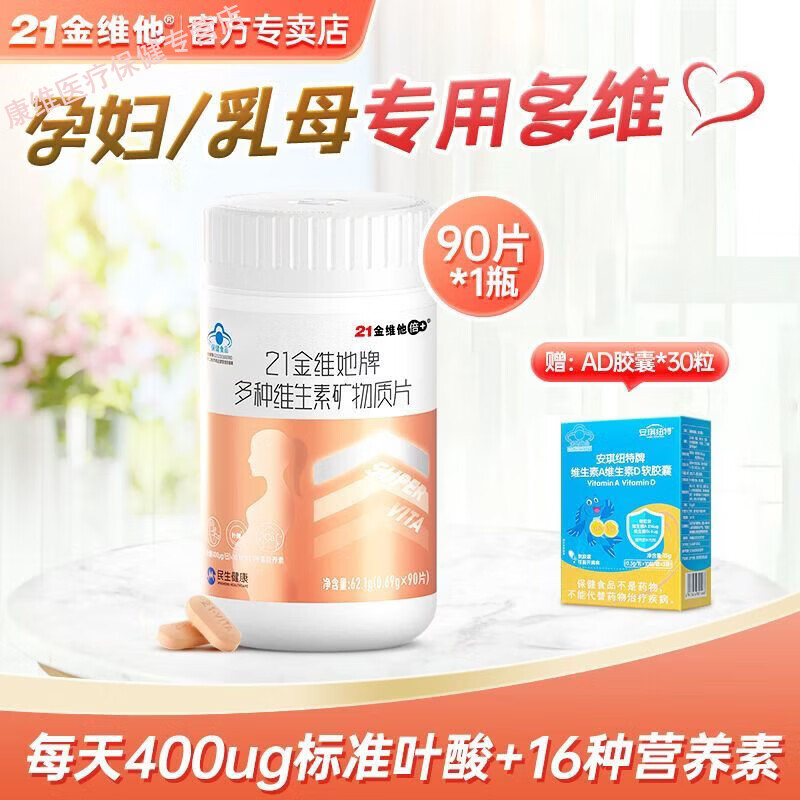 21金維他孕期補鈣孕婦專用多維鈣片綜合維生素鈣片備孕期哺乳期多種維生素 孕婦多維90片*1瓶+AD膠囊30粒