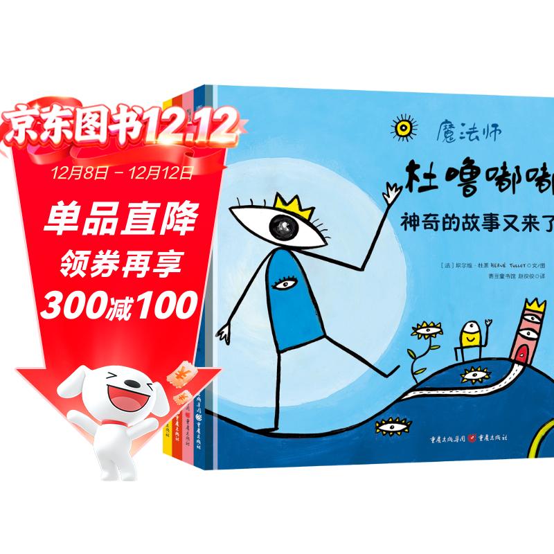 杜莱绘本 杜噜嘟嘟（套装全四册）2-6岁杜莱经典创意互动游戏书 让孩子爱上阅读 晚安绘本 东方甄选 直播推荐抖音爆款童书   暑假作业 一升二暑假衔接 小升初暑假衔接