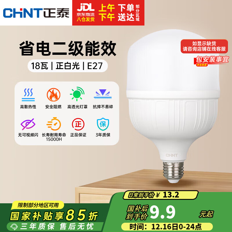 正泰（CHNT）LED灯泡节能灯E27螺口家用商用大功率光源18W正白光柱泡