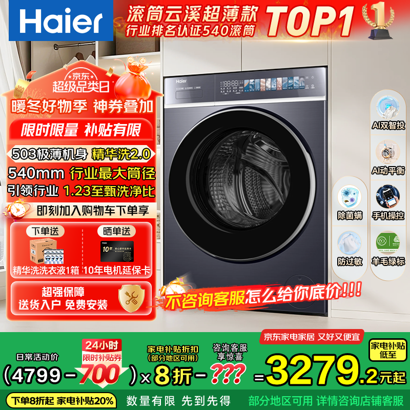 海尔（Haier）云溪4.0极致超薄款588 滚筒洗衣机全自动 真正纯平嵌大容量 一级能效升级540大筒精华洗 国家补贴 10KG单洗+双智投+540大筒+1.23高洗净比