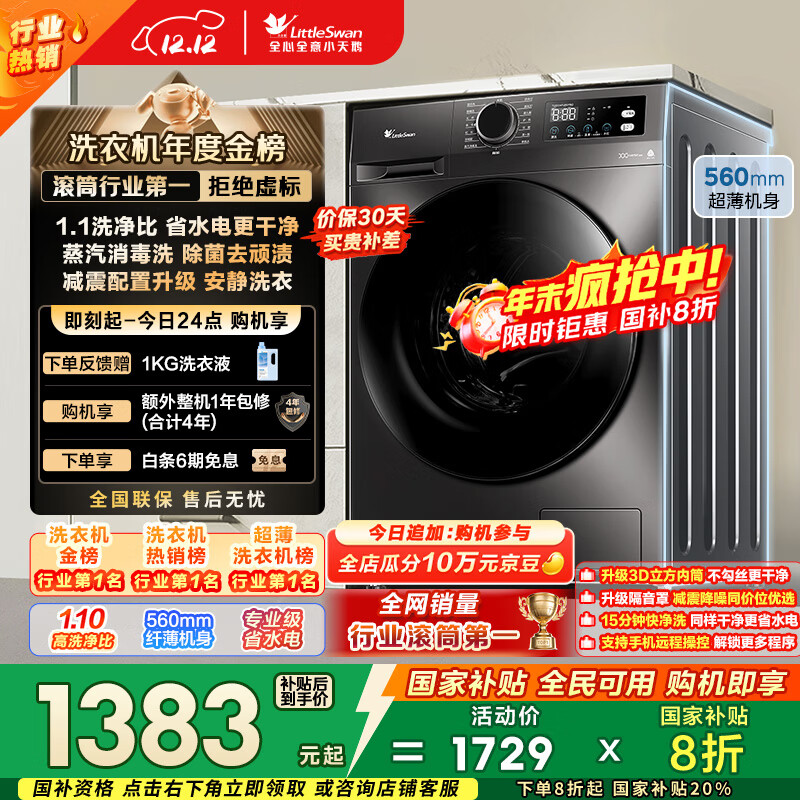 小天鹅（LittleSwan）滚筒洗衣机全自动家用 10KG大容量 超薄 TG100APUREPRO以旧换新 国家补贴 京东自营 内衣洗 出租屋