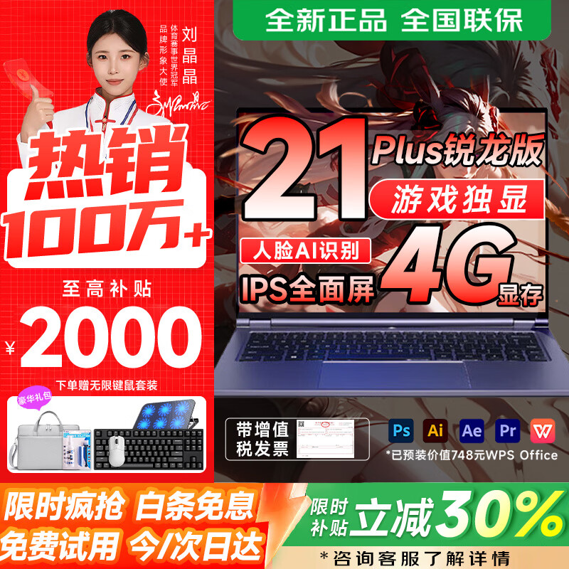 suxi【销量100万+】国家补贴2025全新20代酷睿i7+8G独显高性能笔记本电脑游戏本学生办公AI设计轻薄本 爆品21Plus【游戏4G独显+4K级人脸】超性能本 32G超速运存+1T固态硬盘（升级30天试用）