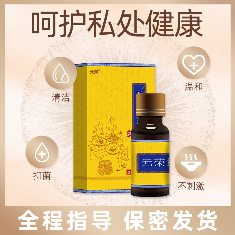 元荣女性私处发白泛白外阴抑菌清洁草本萃取妇科抑菌液摆脱私处困扰 20ml