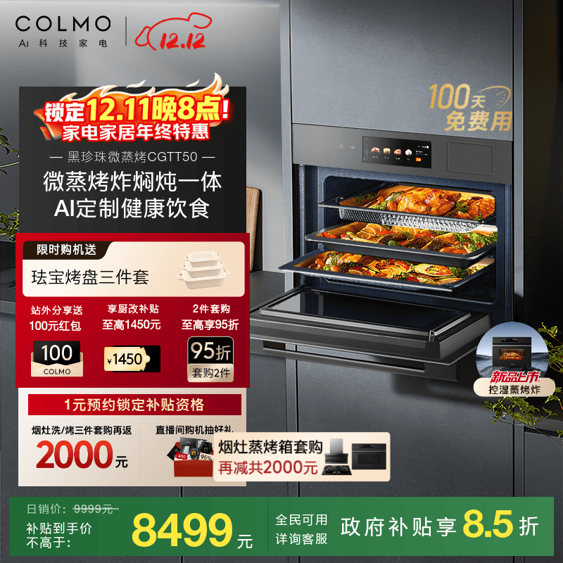 COLMO黑珍珠蒸烤箱CGTT50 嵌入式 55L大容量空气炸APP智控变频 微蒸烤一体机