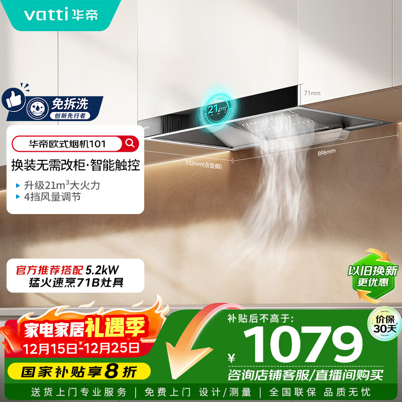 华帝（VATTI）【厨房好物】国家补贴20%抽油烟机欧式家用21风量大吸力小尺寸一级能效 可配燃气灶 i11101
