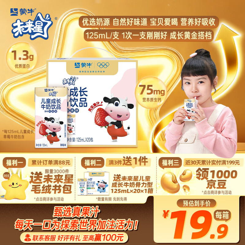 蒙牛未来星儿童成长牛奶饮品草莓味125ml*20盒 学生早餐奶营养礼盒装