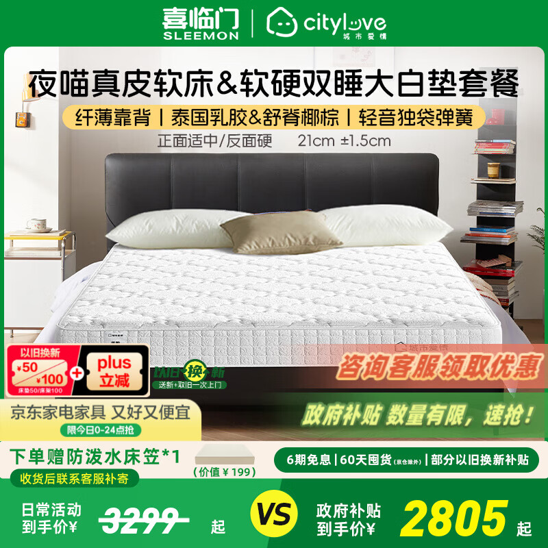 喜临门城市爱情大白垫 乳胶椰棕床垫 独袋弹簧 海绵垫子床架软硬两用 套餐:大白垫+夜喵极光黑 1.8*2米