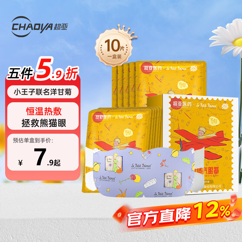超亚小王子联名款蒸汽热敷眼罩加热自发热遮光香型洋甘菊 10片/盒