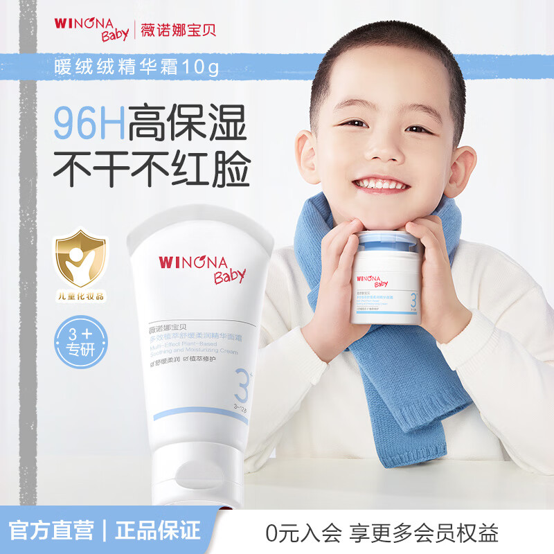 薇诺娜宝贝新品多效植萃舒缓柔润精华面霜96H高保湿不干不红脸3岁+儿童面霜 【体验装】暖绒绒10g