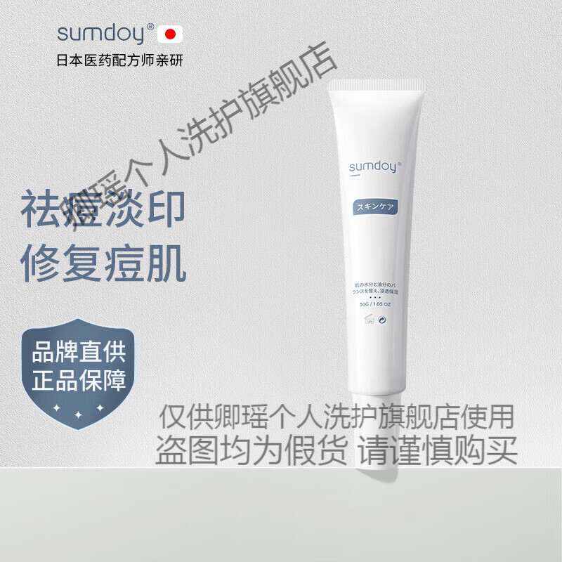SUMDOY日本进口祛痘印痘坑修复膏去痘红肿淡化痘印痘疤芦荟胶女男士 祛痘修护30ml
