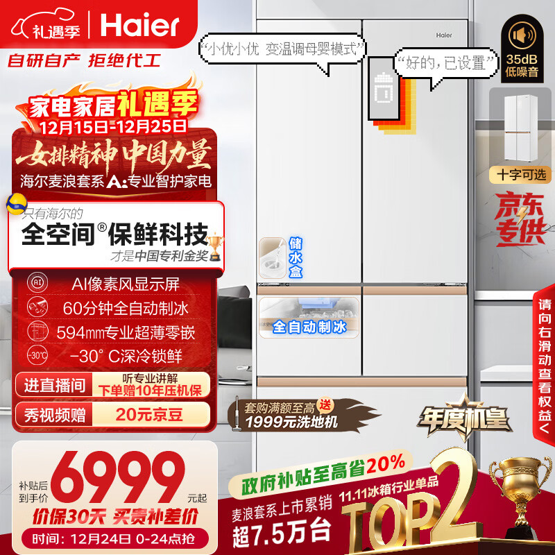 海尔（Haier）【年度机皇】麦浪512Ultra+法式五门冰箱全空间保鲜超薄零嵌自动制冰BCD-512WGHMDBGVSU1国家补贴