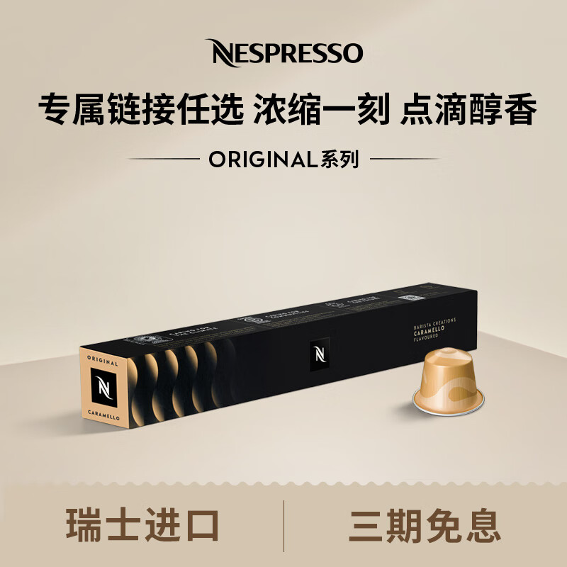 Nespresso 奈斯派索胶囊咖啡意式浓缩黑咖啡套装瑞士进口10颗装咖啡胶囊0糖 黄金焦糖风味10颗装（焦糖）