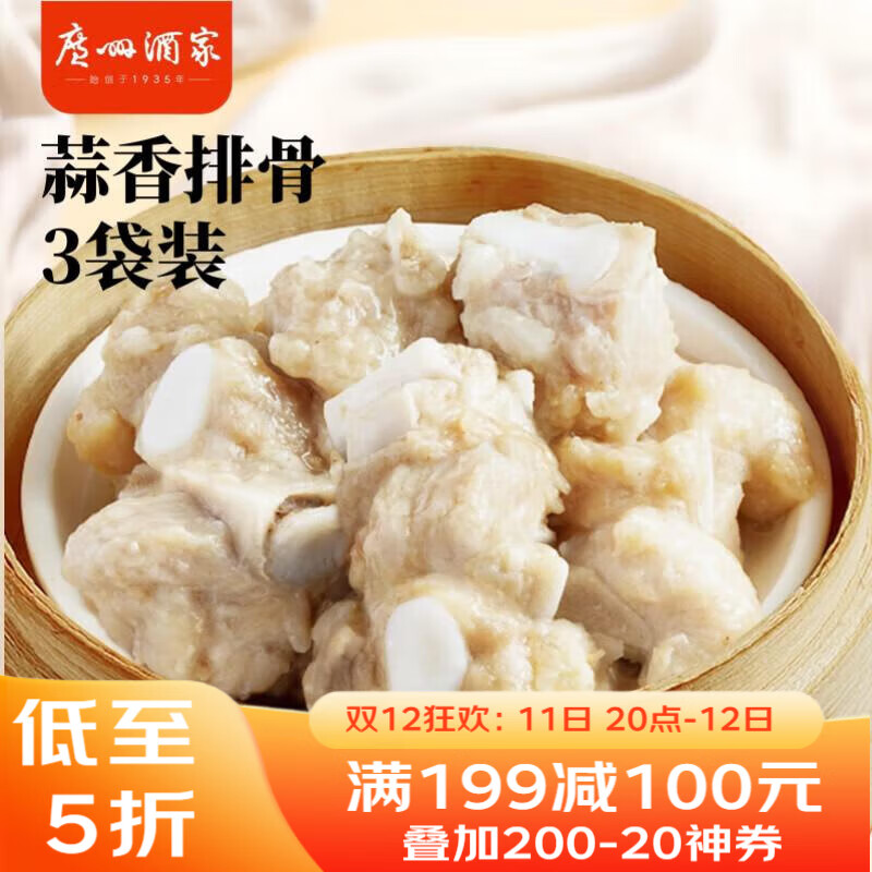 广州酒家 蒜香排骨200g*3袋 早茶点心 粤式点心 快手菜 速食加热即食