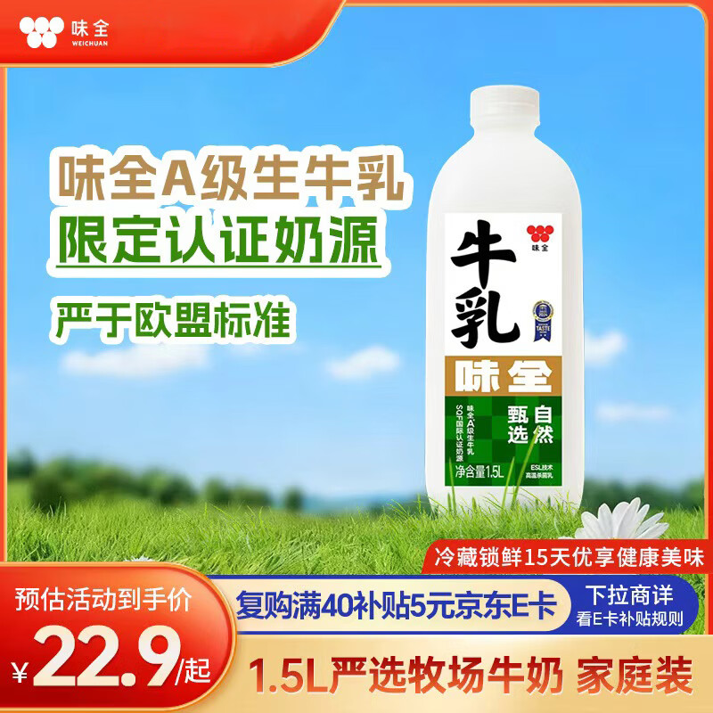 味全 严选牧场牛乳鲜牛奶 1.5L 低温奶早餐奶高品质鲜奶【SQF认证】