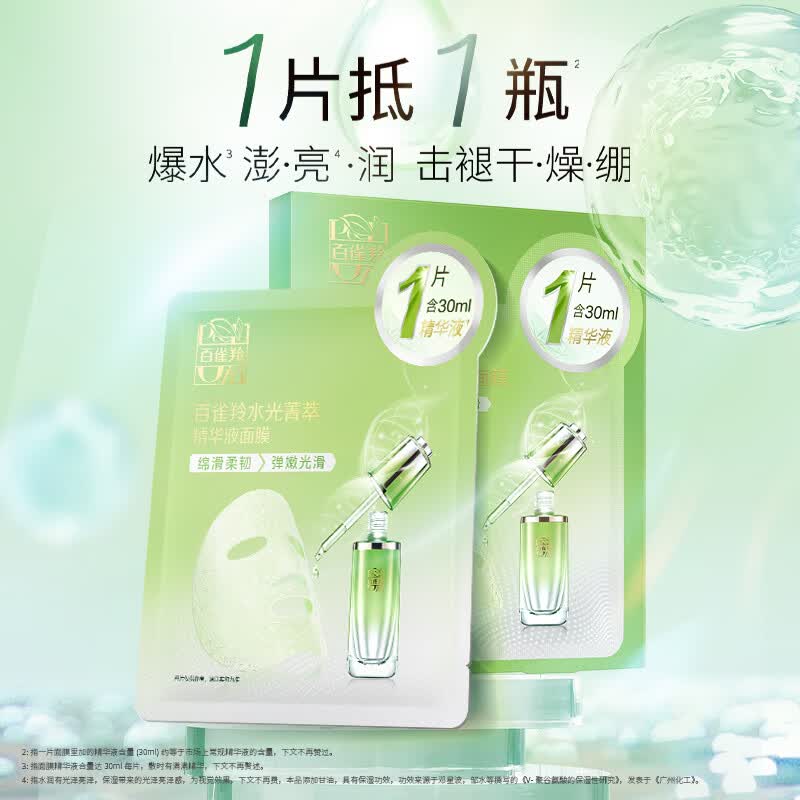 百雀羚屈臣氏 百雀羚精华面膜系列 提亮光采水润保湿 水光菁萃精华 水光菁萃精华液面膜（新配方） 10片