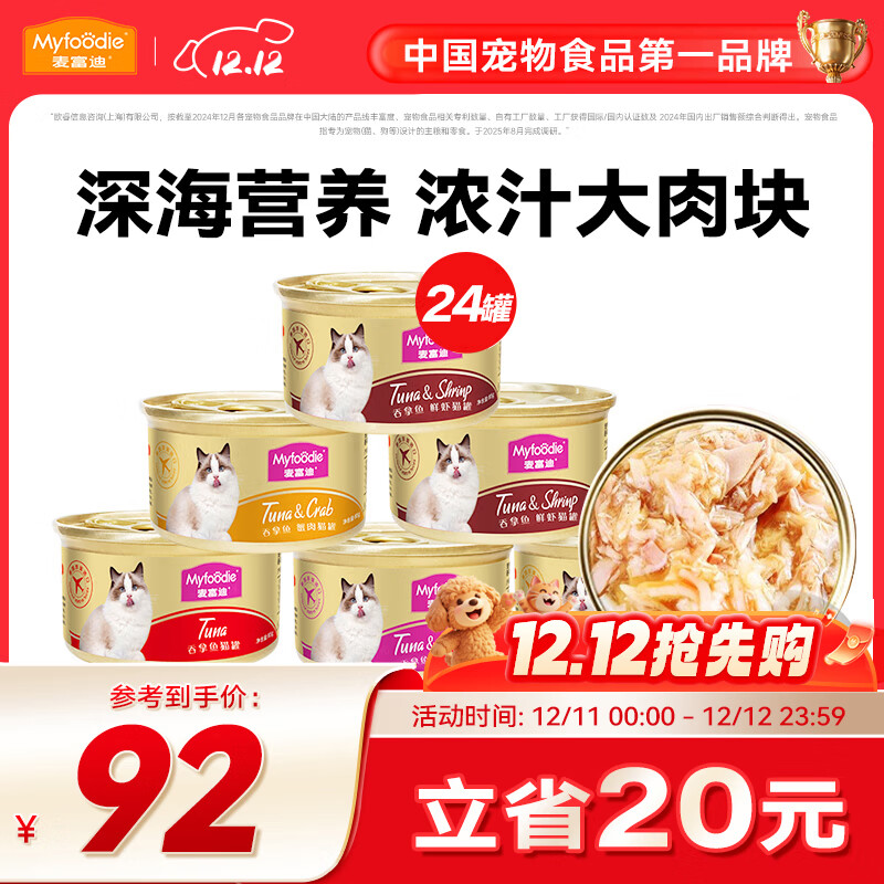 麦富迪 猫罐头 白肉罐头成幼猫通用猫咪零食湿粮 【力荐】浓汁混合装85g*24