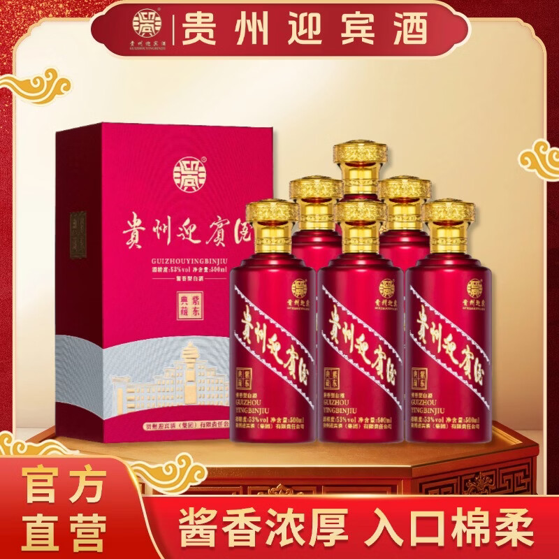 迎宾紫东典藏 贵州迎宾酒53度酱香型白酒纯粮高度送礼白酒大曲坤沙 53%vol 500mL 6瓶 整箱