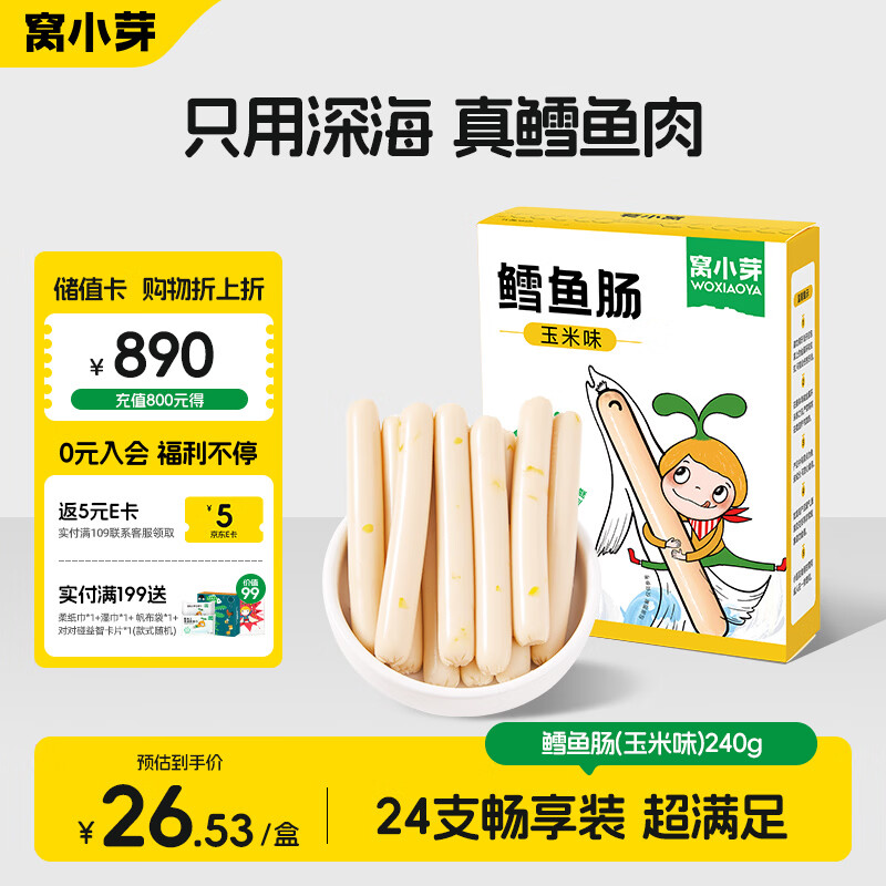 窝小芽 深海鳕鱼肠240g玉米味儿童零食0添加防腐剂 享婴幼儿宝宝零食谱