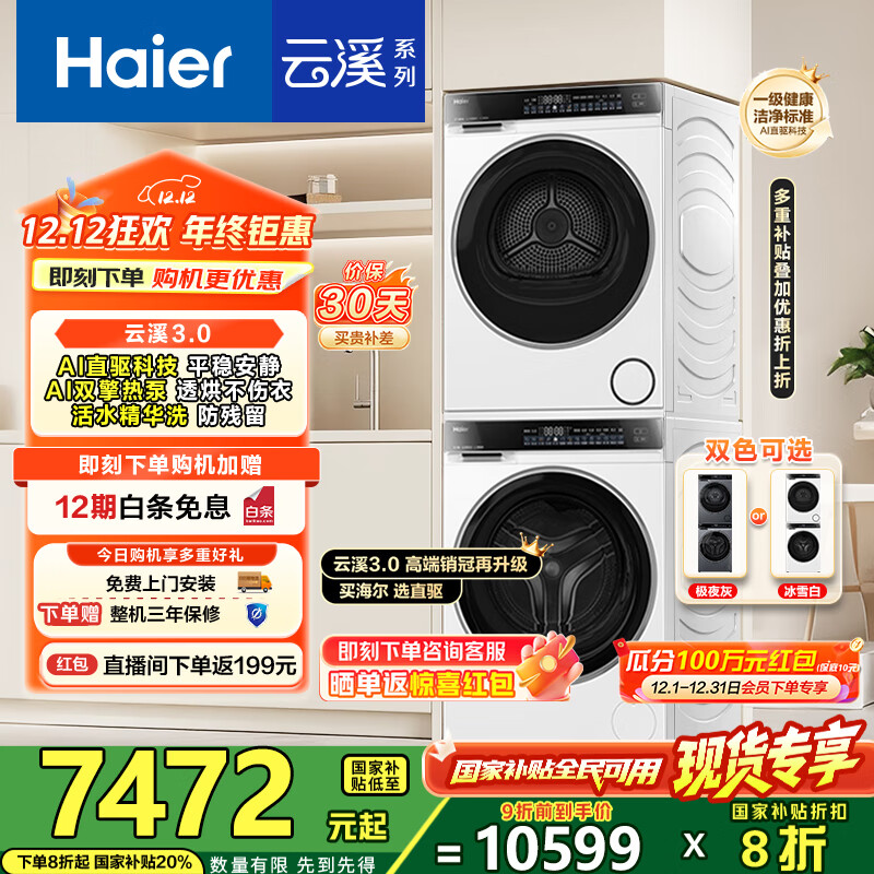 海尔（Haier）云溪3.0洗烘套装 家用10kg懒人洗衣机+3D透视热泵烘干机 1.2超高洗净比 以旧换新 582w+
