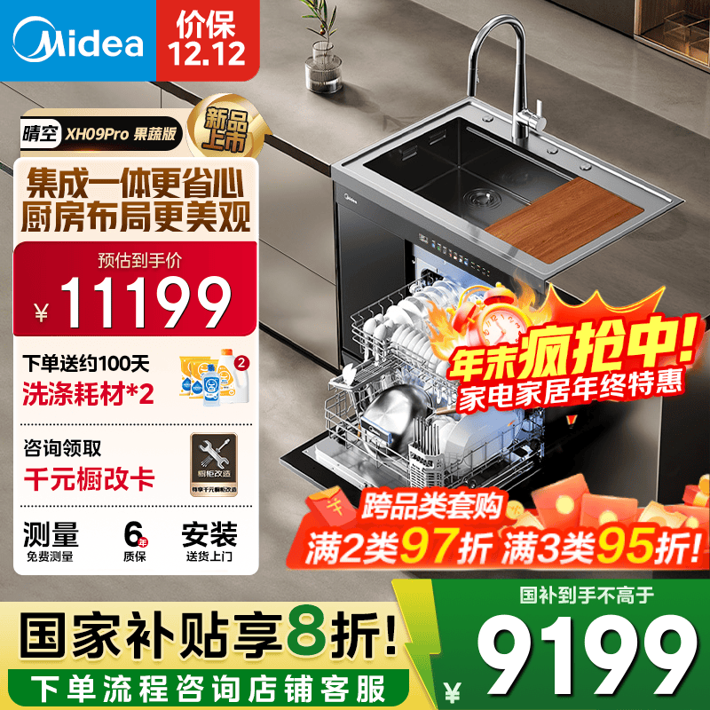 美的（Midea）XH09Pro 果蔬净化版 水槽洗碗机 生鲜活氧洗 15套大容量 四星消毒 一级水效 集成水槽 集成洗