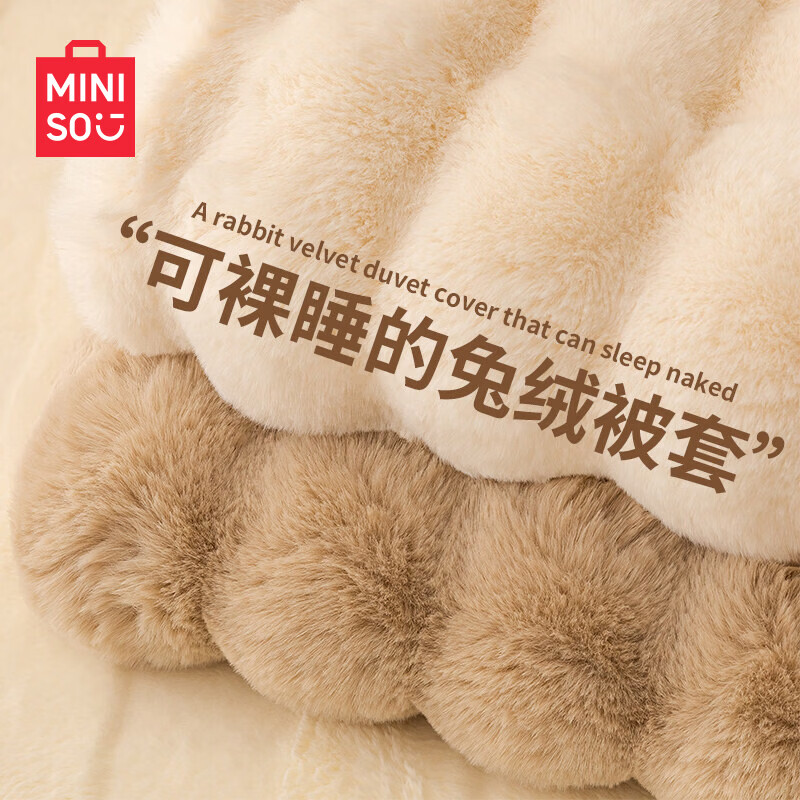 名创优品（MINISO）仿兔绒被套单件150x200x230cm 冬季牛奶绒被罩双面加厚床品四件套 MINISO-暖白 被套单件：150x200cm