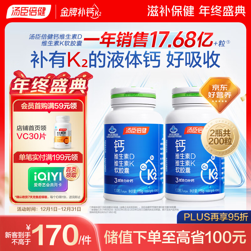 汤臣倍健液体钙dk维生素d3软胶囊100粒*2瓶 成人女士中老年补钙