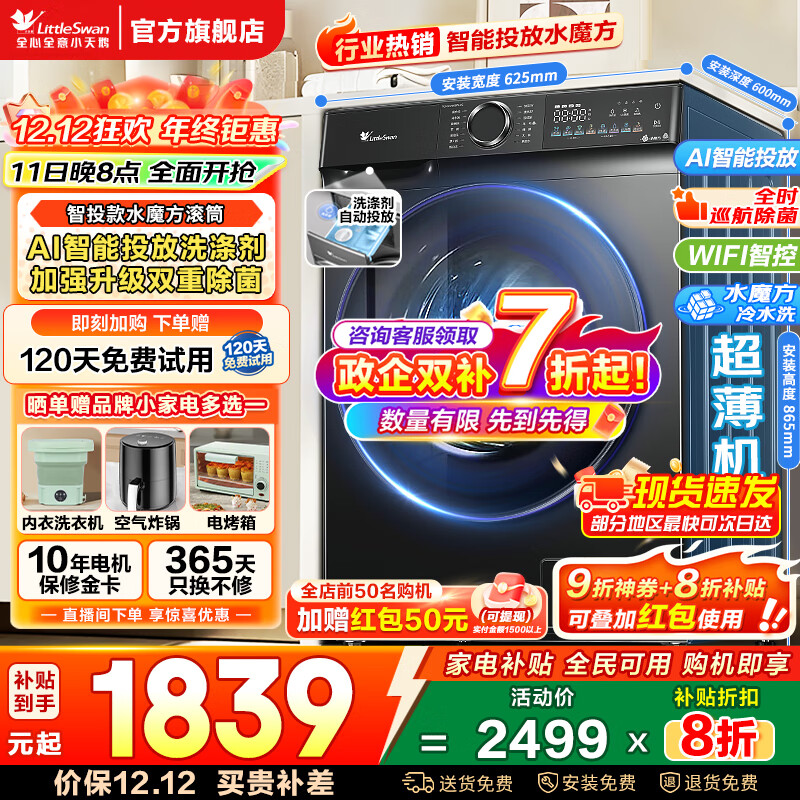 小天鹅（LittleSwan）滚筒洗衣机水魔方10/12公斤可选洗烘一体带烘干全自动家用智能投放1.1洗净比一级能效以旧换新补贴 【10公斤滚筒】AI智投+双重除菌868PLUS