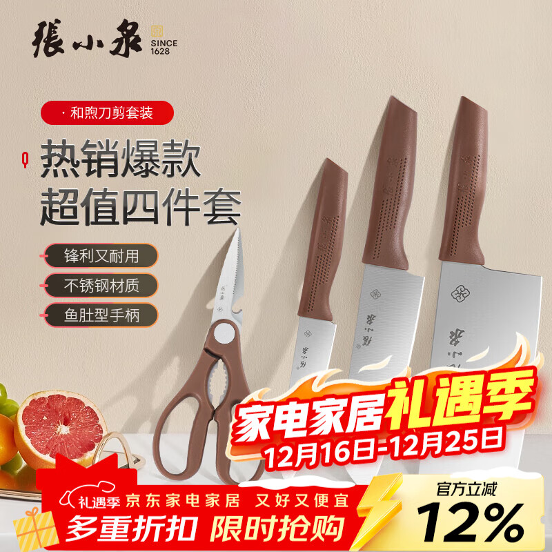 张小泉 和煦刀剪套装 4件套