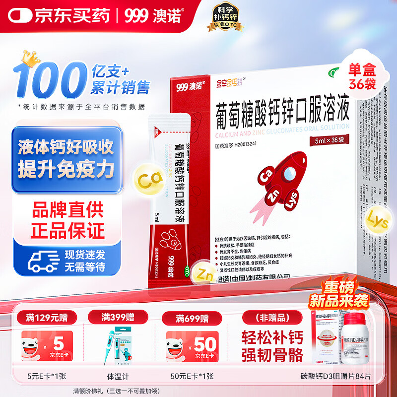 澳诺葡萄糖酸钙锌口服溶液 5ml*36袋 补钙补锌 999澳诺钙锌口服溶液 儿童补钙锌 液体钙