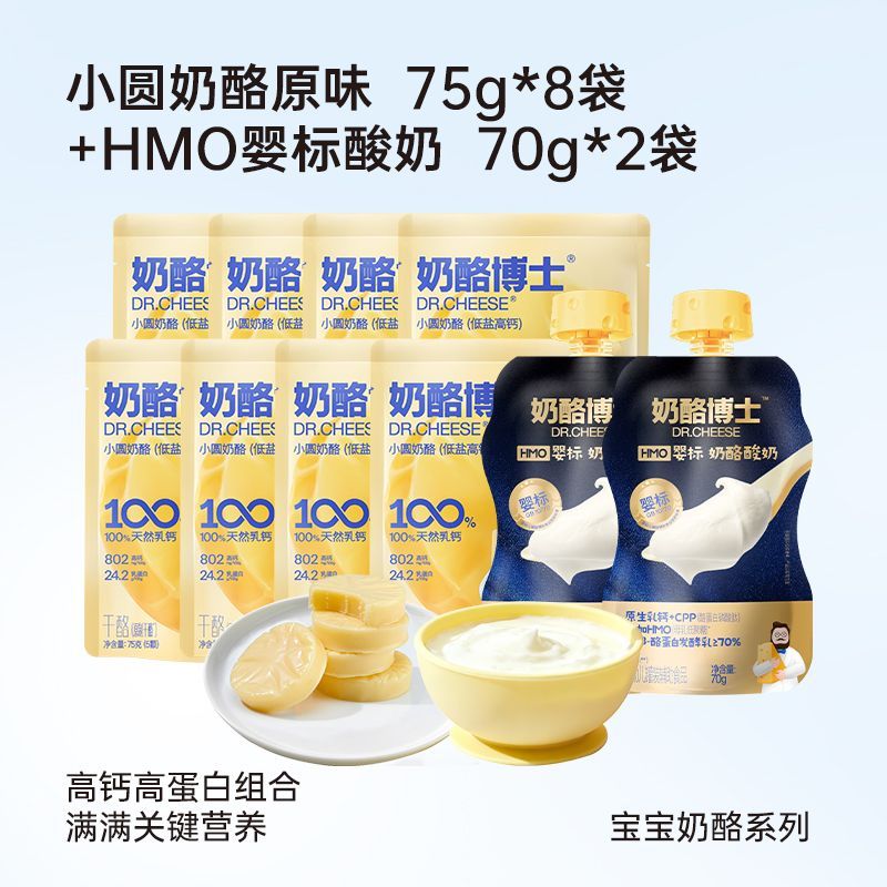 酪博士奶酪博士小圆奶酪75g原味低钠0糖0添加宝宝健康营养零 【每天一颗】小圆奶酪75g*8 HM0婴标酸奶70g*2