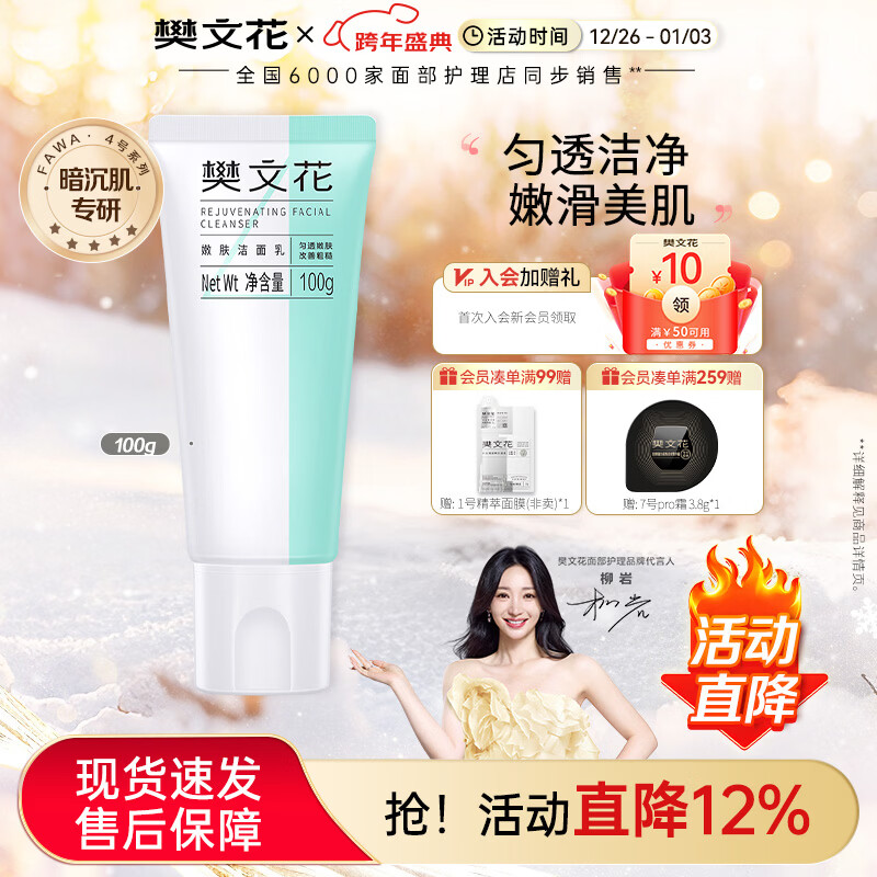 樊文花4号嫩肤洁面乳烟酰胺洗面奶清洁泡沫绵密易清洗圣诞节礼物 100g