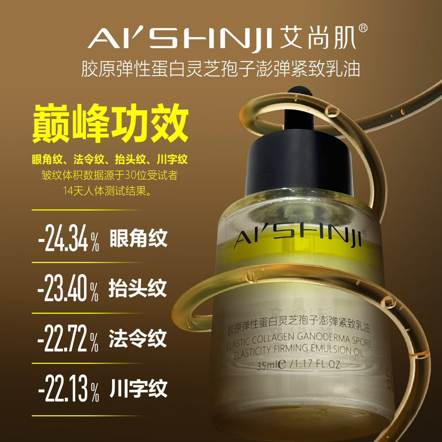 艾尚肌胶原弹性蛋白灵芝孢子嘭弹紧致乳油面部精华油 艾尚肌黑金胶原油35g