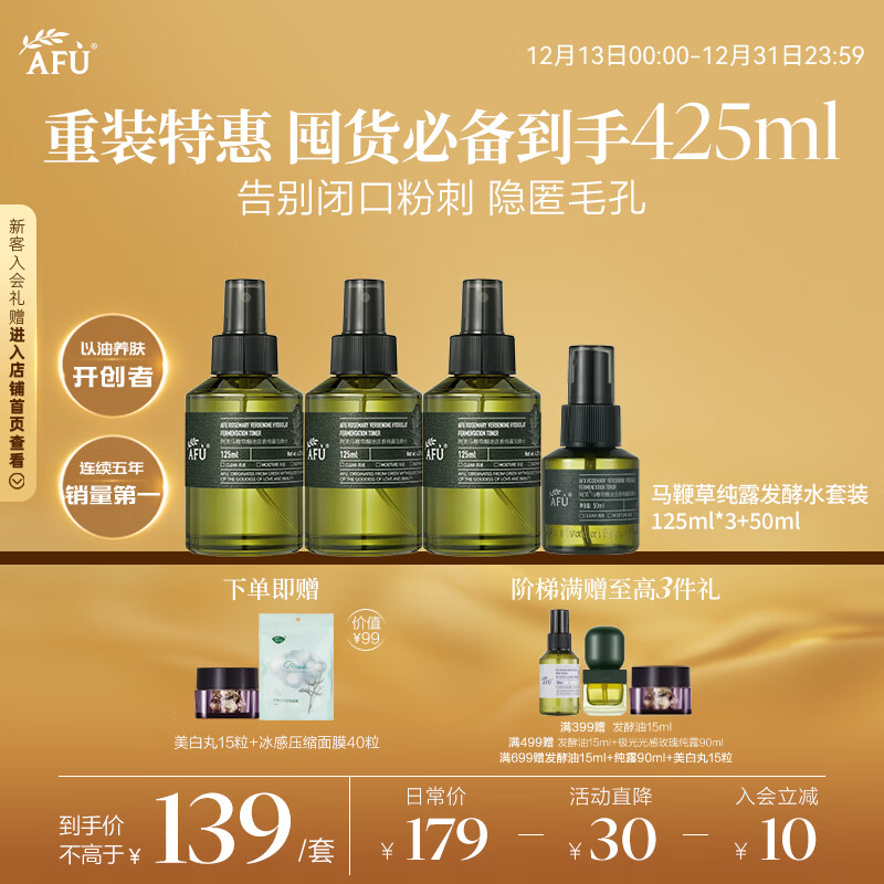 阿芙（AFU）马鞭草纯露发酵水125ml*3+50ml 爽肤水护肤水舒缓收缩毛孔 