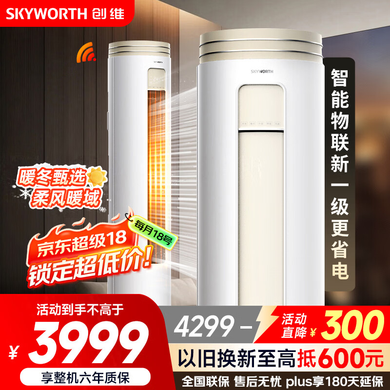 创维空调大3匹新一级能效 微风感省电变频柜机 家电国家补贴客厅立式以旧换新KFR-72LW/V3AA1A-N1CA