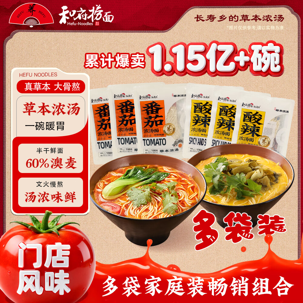 和府捞面番茄酸辣浓汤面 鲜煮捞面速食方便面多袋组合装 家庭装 酸辣浓汤面*5+赠番茄浓汤面*1