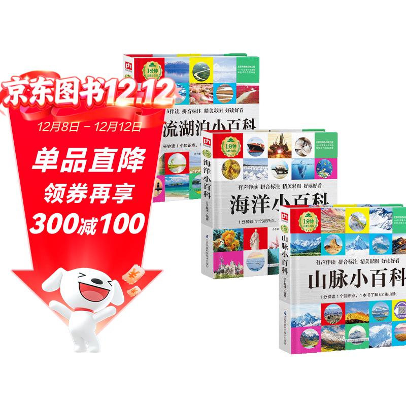 1分钟儿童小百科 山脉+河流+海洋小百科 全3册 精装版绘本配套音频注音版科普读物3-6-8岁 幼儿园 一二三年级