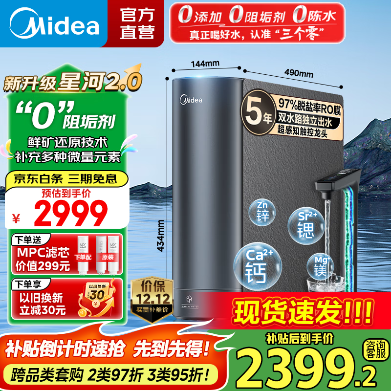 美的（Midea）净水器 星河2.0净矿家用净水机 零陈水3.0双出水直饮机 矿物质水0阻垢剂 1000G反渗透厨下式净