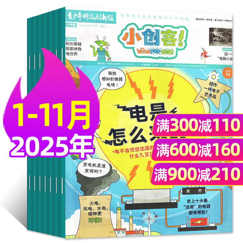 【1-11月现货】小创客杂志2025/2026年全年/半年订阅（WhizzPopBang授权）6-12岁中小学生课外阅读青少年科技创新科普百科非好奇号过刊 现货【共11本】25年1-11月