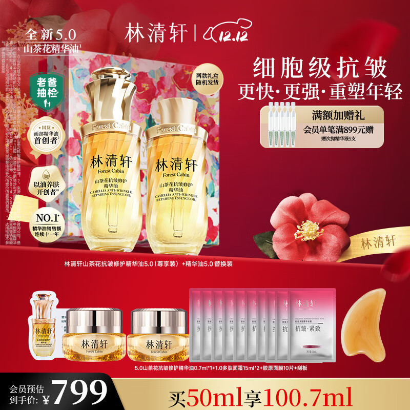 林清轩【老爸抽检】5.0山茶花精华油50ml 抗皱修护紧致淡纹 护肤品礼物