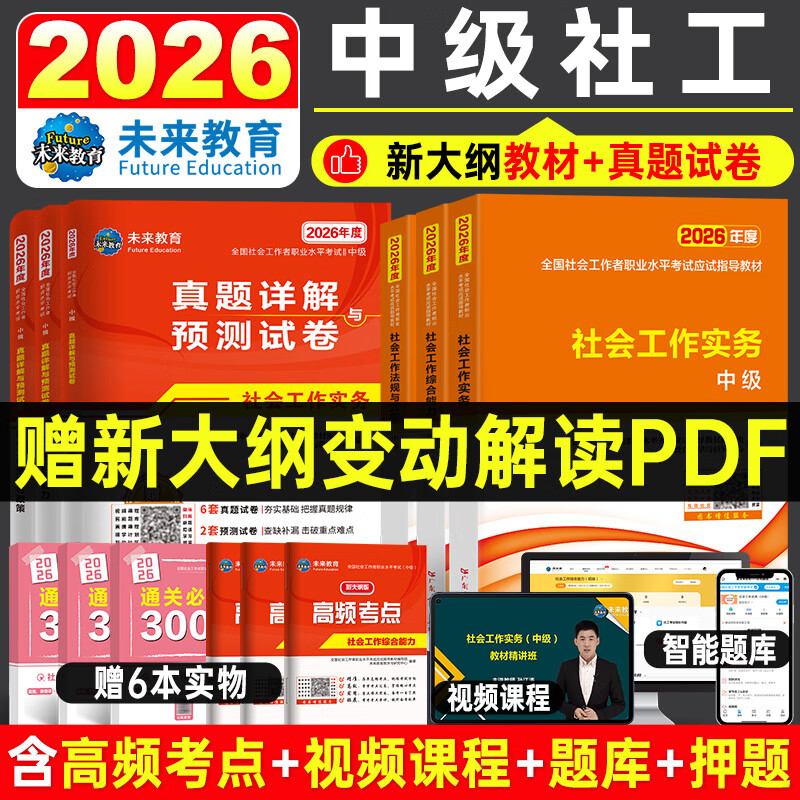 未来教育2026年新大纲版全国初级社工中级社会工作者考试指导教材历年真题押题模拟试卷社会工作实务+社会工作综合能力+社会工作法规与政策助理社会工作师2025可搭配官方社工 中级社工教材+试卷+考点+3