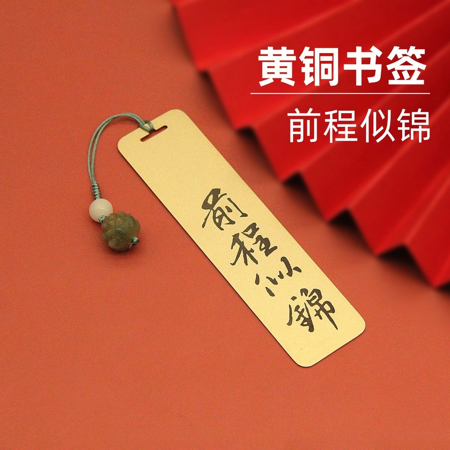 书边前程似锦黄铜书签定制刻字金属创意文创励志礼品精美礼盒装 吊坠款书签单支装（送底座）