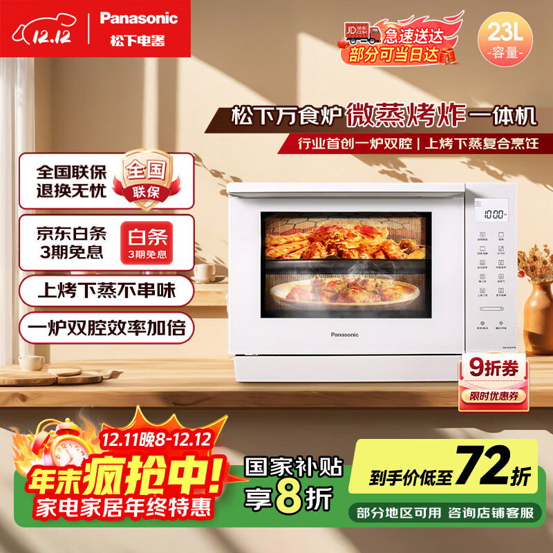 松下(Panasonic)【政府补贴】上烤下蒸万食炉高效速热均匀着色23L家用台式变频微蒸烤炸一体机DS37