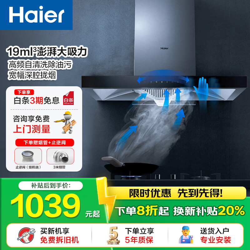 海尔抽油烟机 顶吸欧式烟灶套装 21立方大吸力 挥手智控 自动清洗 家用厨房吸排油烟机 20立方欧式单烟机