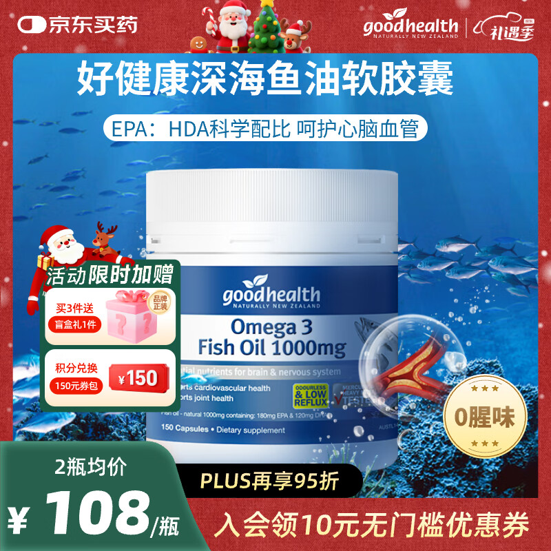 好健康goodhealth深海鱼油omega3高纯度epa鱼肝油中老年人降血脂 150粒/瓶