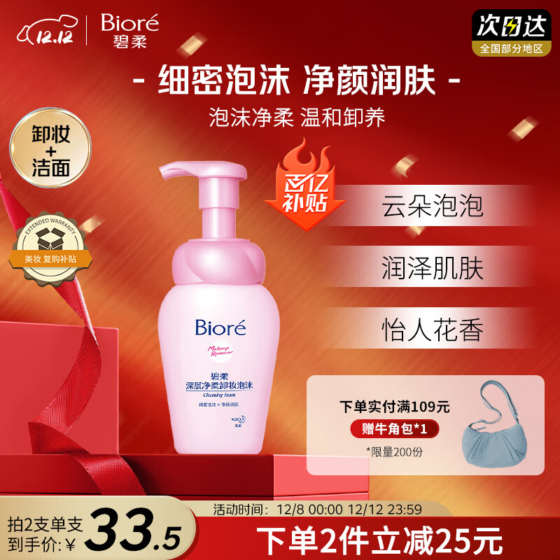 碧柔（Biore）深层净柔卸妆泡沫150ml卸妆洁面二合一温和清洁不刺激敏感肌可用