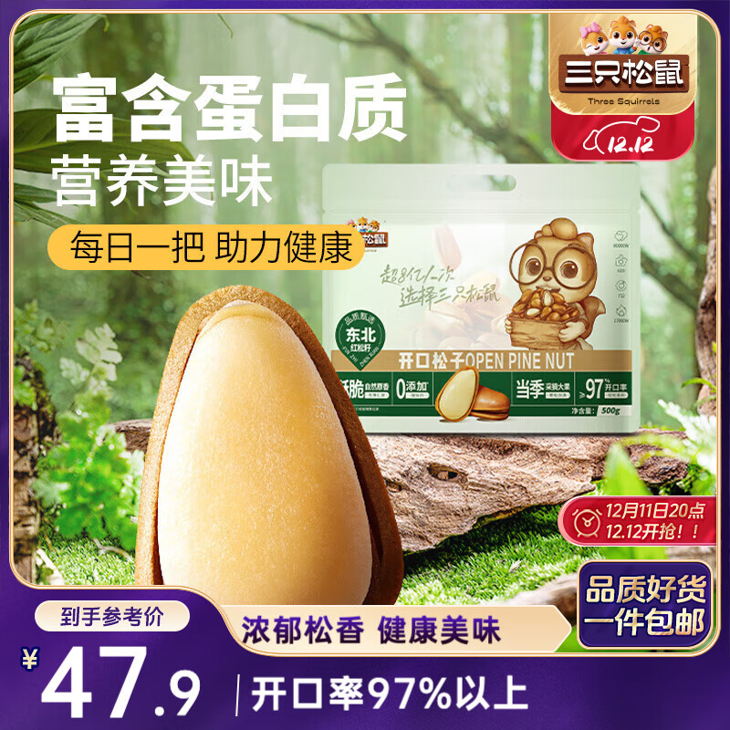 三只松鼠东北松子500g/袋 手剥开口 每日坚果炒货休闲零食地方特产