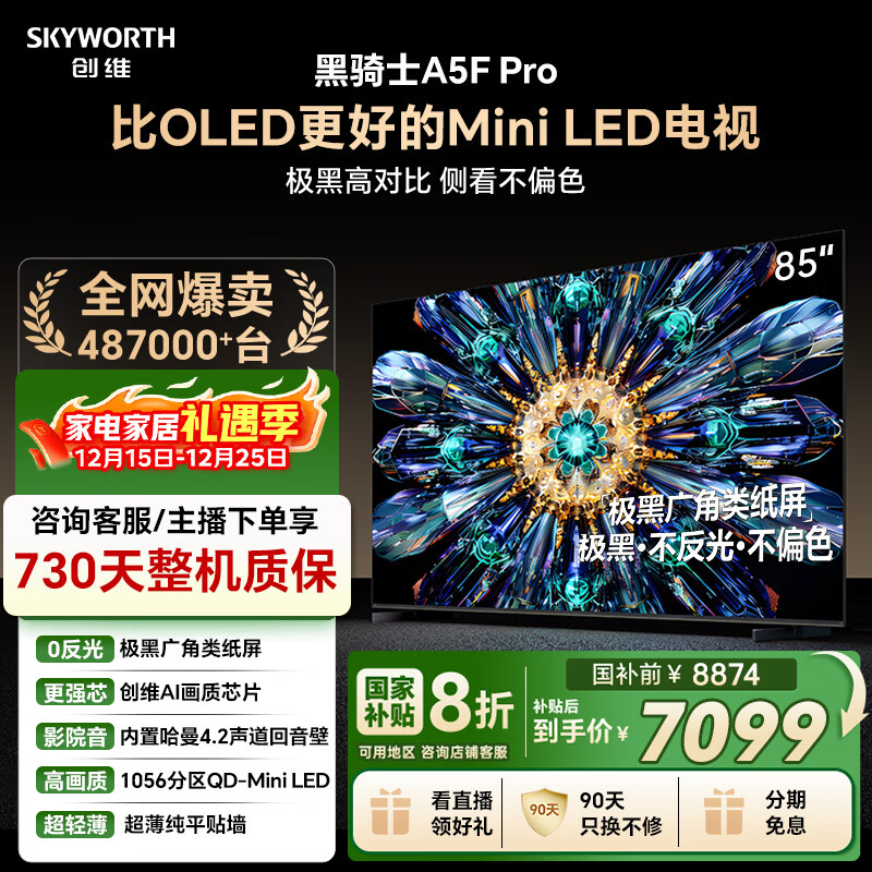 创维电视黑骑士A5F Pro 电视85英寸QD-Mini LED 极黑不反光游戏液晶家电平板电视机国家补贴a5f+升级款